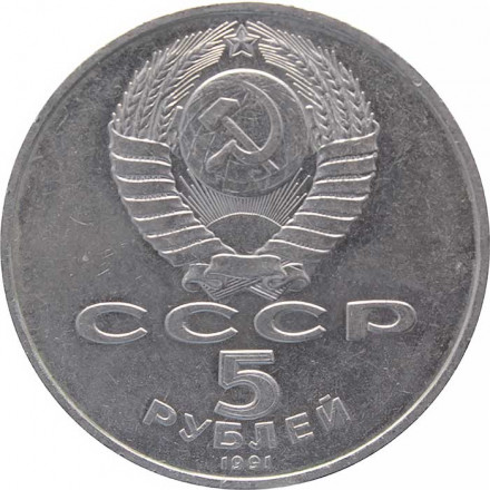 СССР 5 рублей 1991 год - Памятник Давиду Сасунскому в Ереване