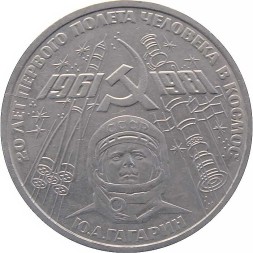 СССР 1 рубль 1981 год - Гагарин Ю.А. 20 лет первого полёта человека в космос