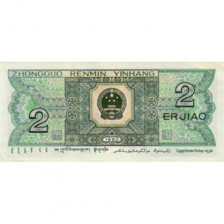 Китай 2 цзяо 1980 год - VF+