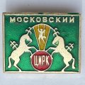 Значок. Московский цирк 