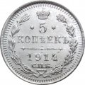 5 копеек 1914 год СПБ ВС Николай II (1894—1917) - UNC