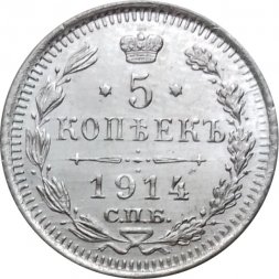 5 копеек 1914 год СПБ ВС Николай II (1894—1917) - UNC