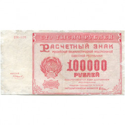 РСФСР 100000 рублей 1921 год - Крестинский - Смирнов - VF-