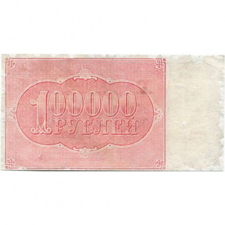 РСФСР 100000 рублей 1921 год - Крестинский - Смирнов - VF-