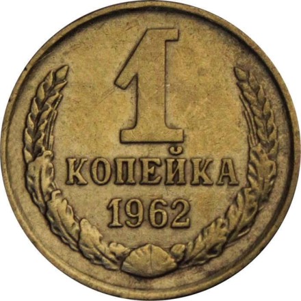 СССР 1 копейка 1962 год - XF