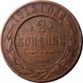 2 копейки 1912 год СПБ Николай II (1894 - 1917) - XF-