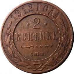 2 копейки 1912 год СПБ Николай II (1894 - 1917) - XF-