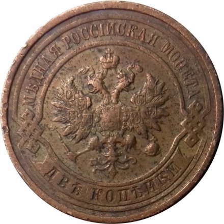 2 копейки 1912 год СПБ Николай II (1894 - 1917) - XF-