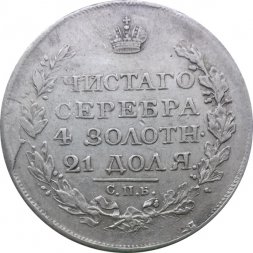 1 рубль 1818 год СПБ ПС Александр I (1801—1825)