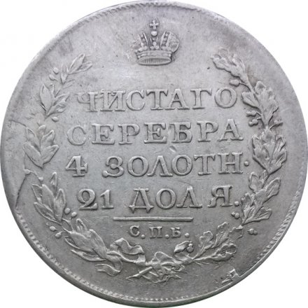 1 рубль 1818 год СПБ ПС Александр I (1801—1825)