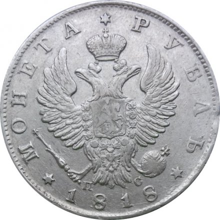 1 рубль 1818 год СПБ ПС Александр I (1801—1825)