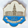 Значок. Академии наук 250 лет