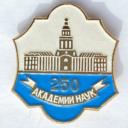 Значок. Академии наук 250 лет