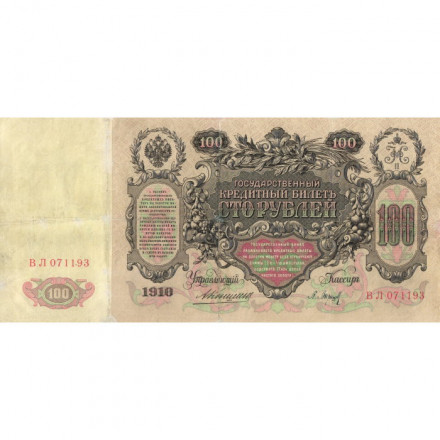 Российская империя 100 рублей 1910 год - Коншин - Барышев - VF