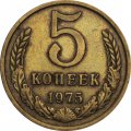 СССР 5 копеек 1975 год