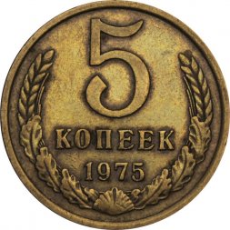 СССР 5 копеек 1975 год