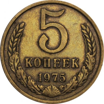СССР 5 копеек 1975 год