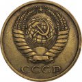 СССР 5 копеек 1975 год