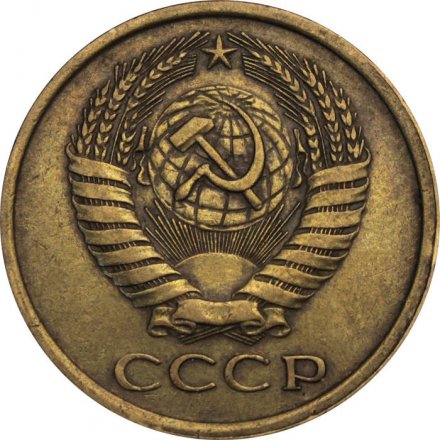 СССР 5 копеек 1975 год