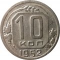 СССР 10 копеек 1952 год - VF