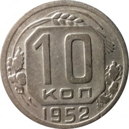 СССР 10 копеек 1952 год - VF