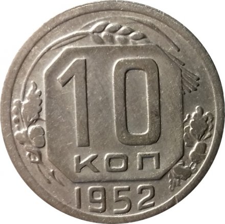 СССР 10 копеек 1952 год - VF