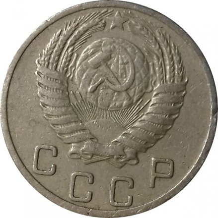 СССР 10 копеек 1952 год - VF
