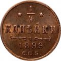 1/4 копейки 1899 год СПБ Николай II (1894—1917) - AU