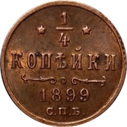 1/4 копейки 1899 год СПБ Николай II (1894—1917) - AU