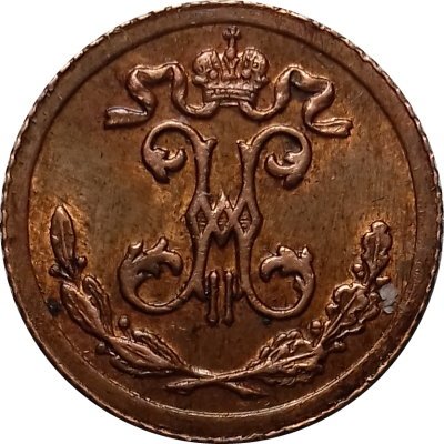 1/4 копейки 1899 год СПБ Николай II (1894—1917) - AU