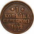 1 копейка 1842 год СМ Николай I (1825—1855) - VF-