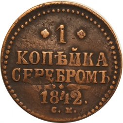 1 копейка 1842 год СМ Николай I (1825—1855) - VF-
