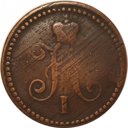 1 копейка 1842 год СМ Николай I (1825—1855) - VF-