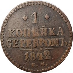 1 копейка 1842 год СМ Николай I (1825—1855) - VF-