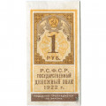 РСФСР 1 рубль 1922 год - VF+