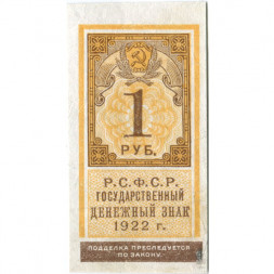 РСФСР 1 рубль 1922 год - VF+