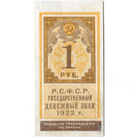 РСФСР 1 рубль 1922 год - VF+