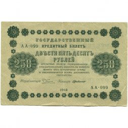 РСФСР 250 рублей 1918 год - Пятаков - Г. де Милло - VF