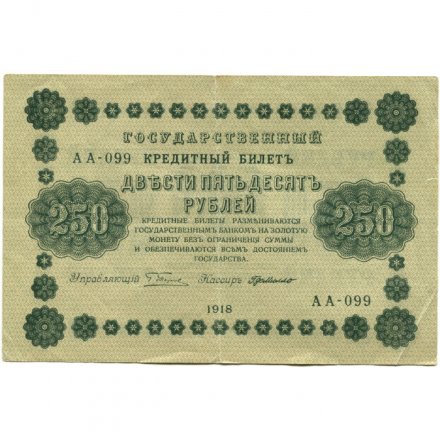 РСФСР 250 рублей 1918 год - Пятаков - Г. де Милло - VF