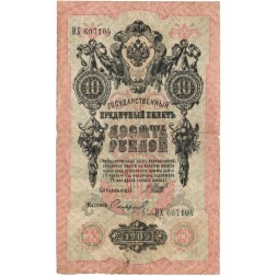 Российская империя 10 рублей 1909 год (серии ДМ-КЦ) - Шипов - Софронов - F