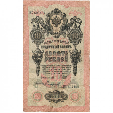 Российская империя 10 рублей 1909 год (серии ДМ-КЦ) - Шипов - Софронов - F
