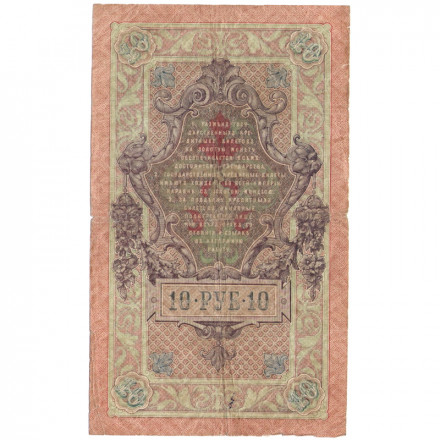 Российская империя 10 рублей 1909 год (серии ДМ-КЦ) - Шипов - Софронов - F