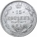 15 копеек 1914 год СПБ ВС Николай II (1894—1917) - VF-