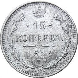 15 копеек 1914 год СПБ ВС Николай II (1894—1917) - VF-