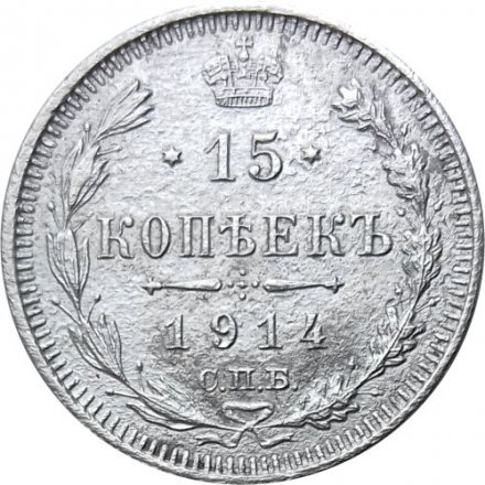 15 копеек 1914 год СПБ ВС Николай II (1894—1917) - VF-