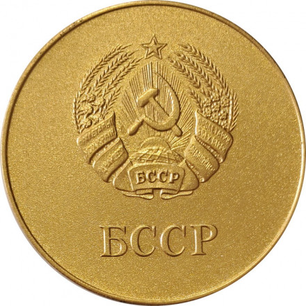 Школьная медаль БССР