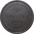 5 копеек 1865 год ЕМ Александр II (1855—1881) - VF-