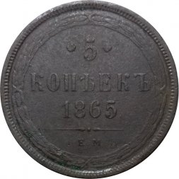 5 копеек 1865 год ЕМ Александр II (1855—1881) - VF-