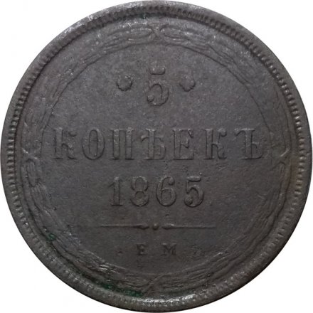 5 копеек 1865 год ЕМ Александр II (1855—1881) - VF-