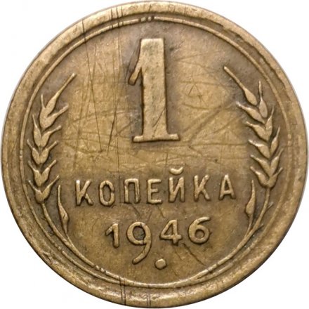 СССР 1 копейка 1946 год - F+